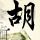 秦时明月